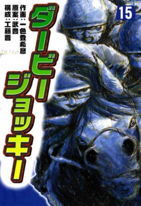 ダービージョッキー15 書影