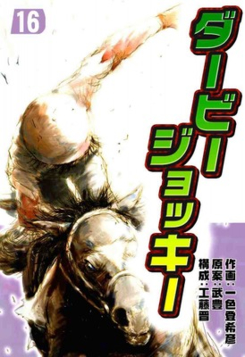 ダービージョッキー16 書影