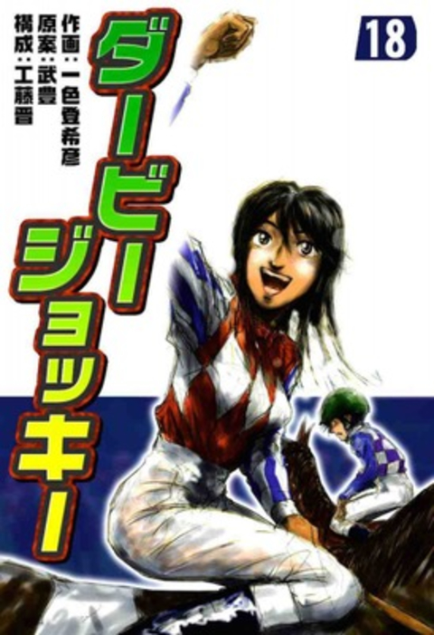 ダービージョッキー18 書影