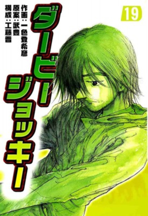 ダービージョッキー19 書影