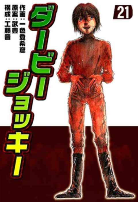 ダービージョッキー21 書影