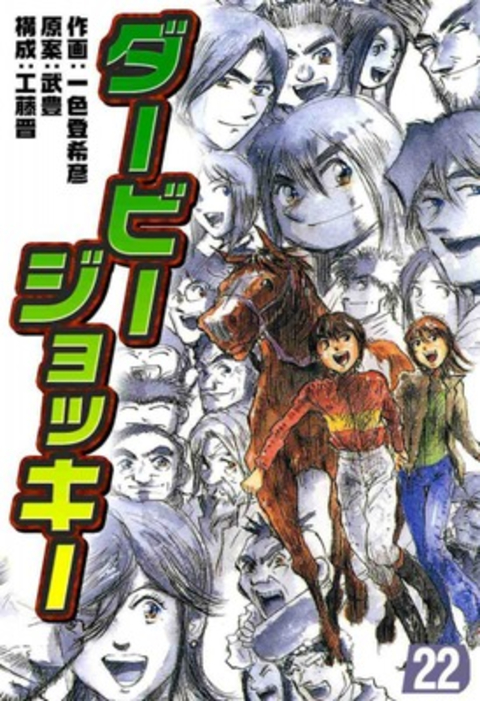 ダービージョッキー22 書影