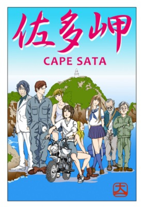佐多岬 書影