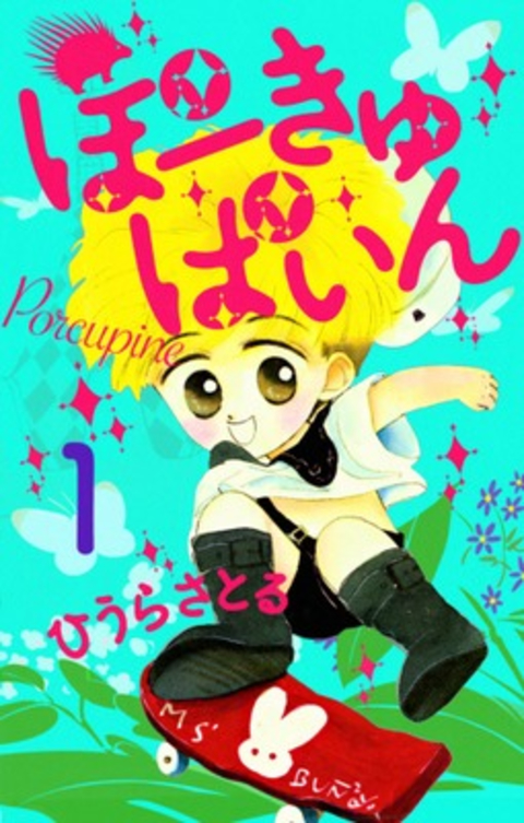 ぽーきゅぱいん1巻 書影
