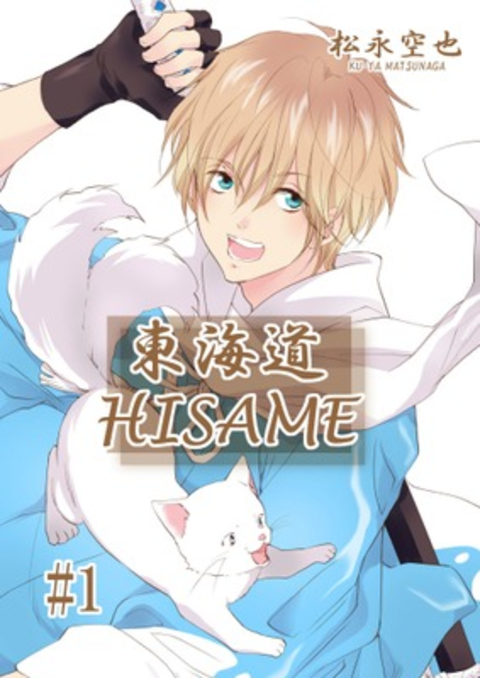 東海道HISAME 1巻 書影