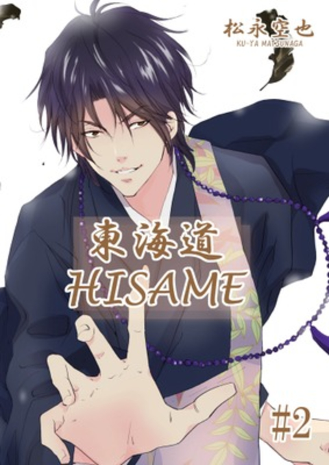 東海道HISAME 2巻 書影