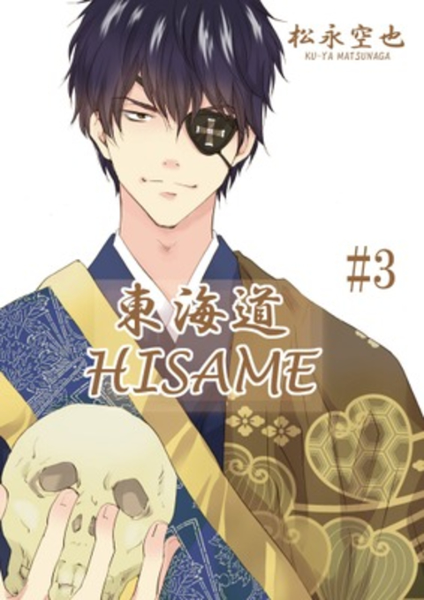 東海道HISAME 3巻 書影