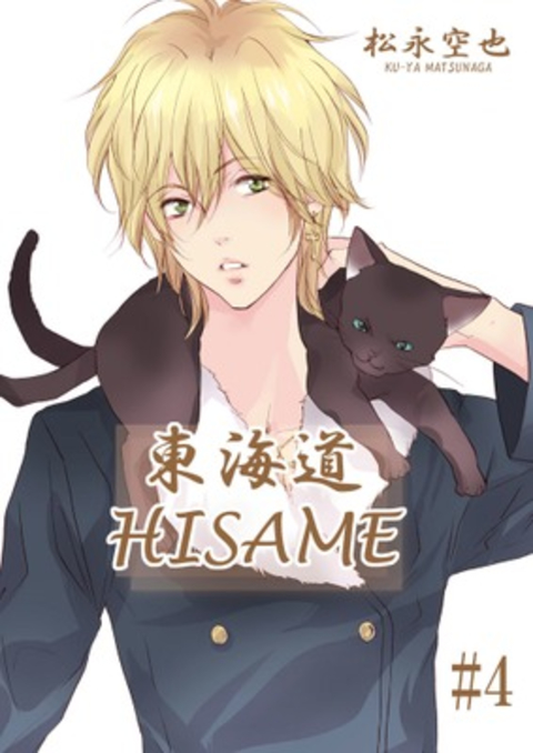 東海道HISAME 4巻 書影