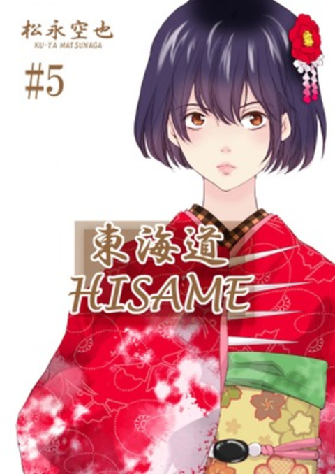 東海道HISAME 5巻 書影