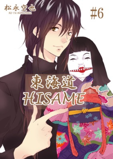 東海道HISAME 6巻 書影