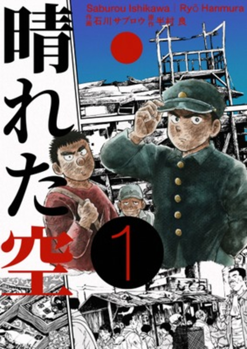 晴れた空1巻 書影
