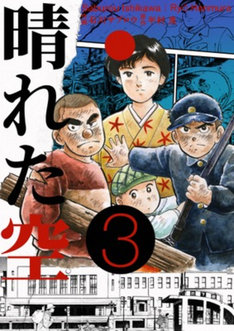 晴れた空3巻 書影