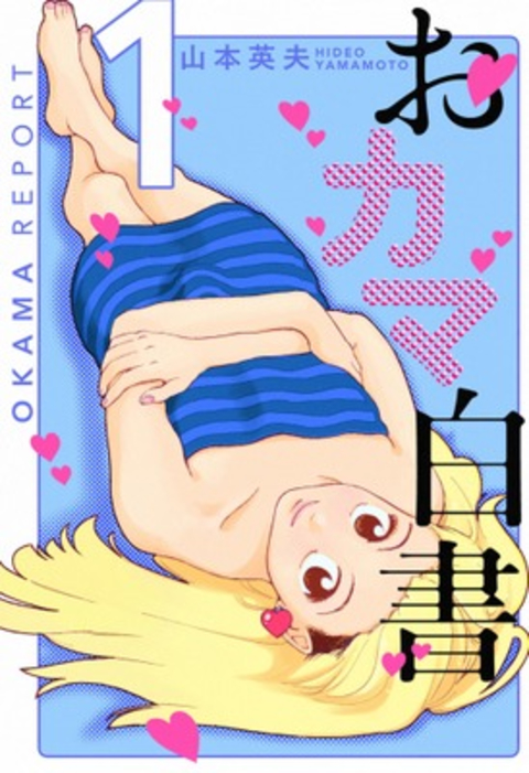 おカマ白書 1巻 書影