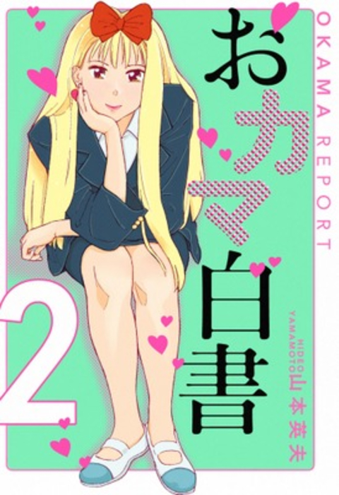 おカマ白書 2巻 書影