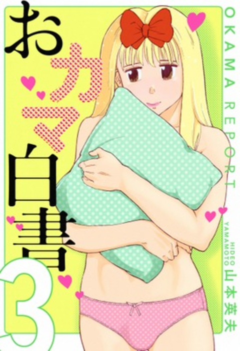 おカマ白書 3巻 書影