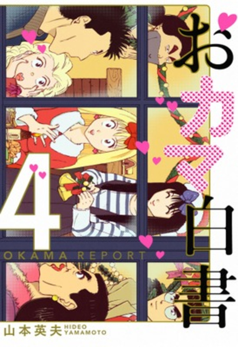 おカマ白書 4巻 書影