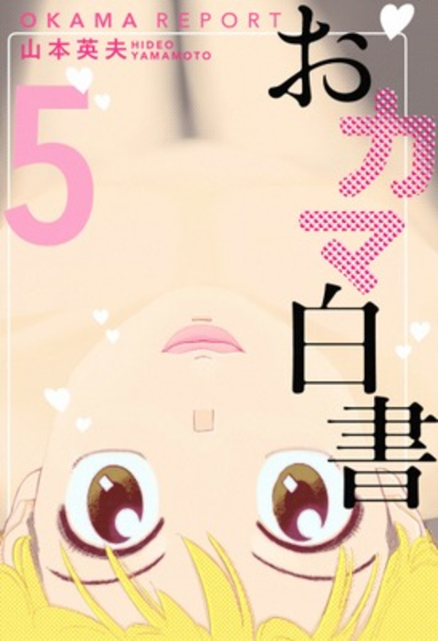 おカマ白書 5巻 書影