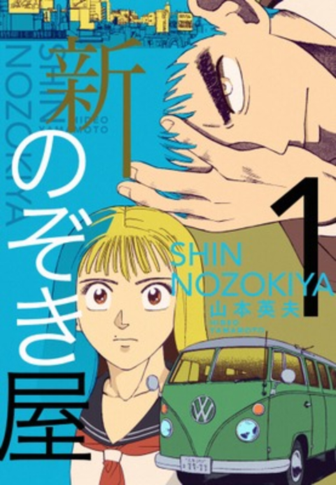 新のぞき屋1巻 書影