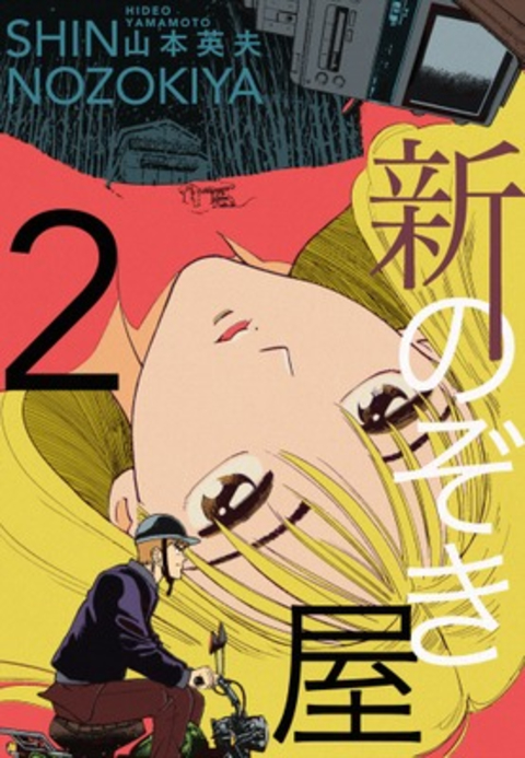 新のぞき屋2巻 書影