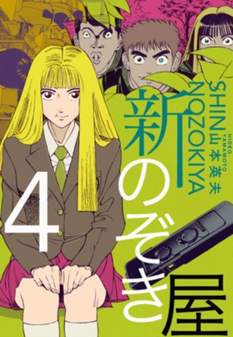 新のぞき屋4巻 書影
