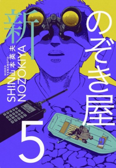 新のぞき屋5巻 書影