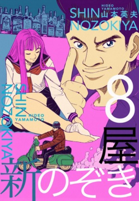 新のぞき屋8巻 書影