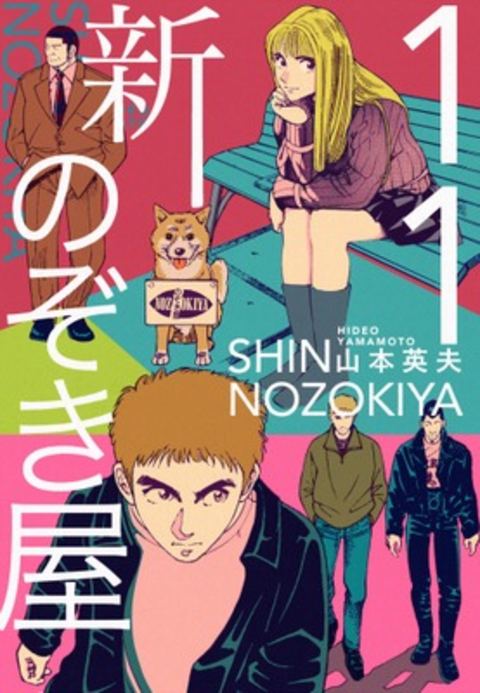 新のぞき屋11巻 書影