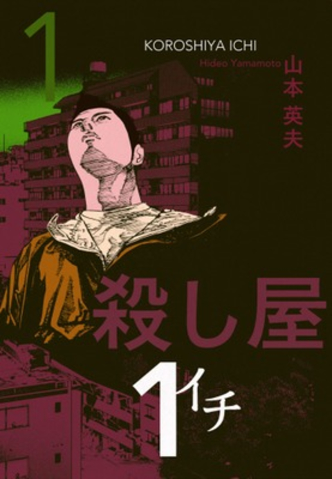 殺し屋1(イチ)1 書影