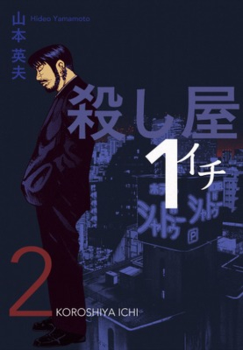 殺し屋1(イチ)2 書影
