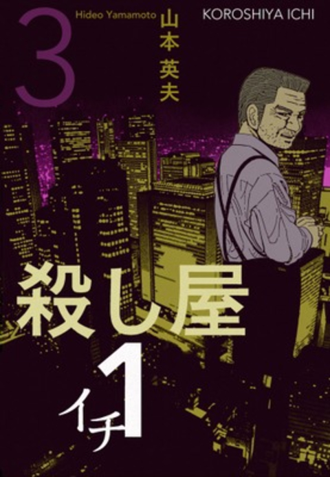 殺し屋1(イチ)3 書影