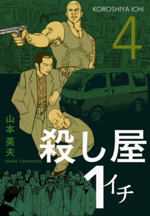 殺し屋1(イチ)4 書影