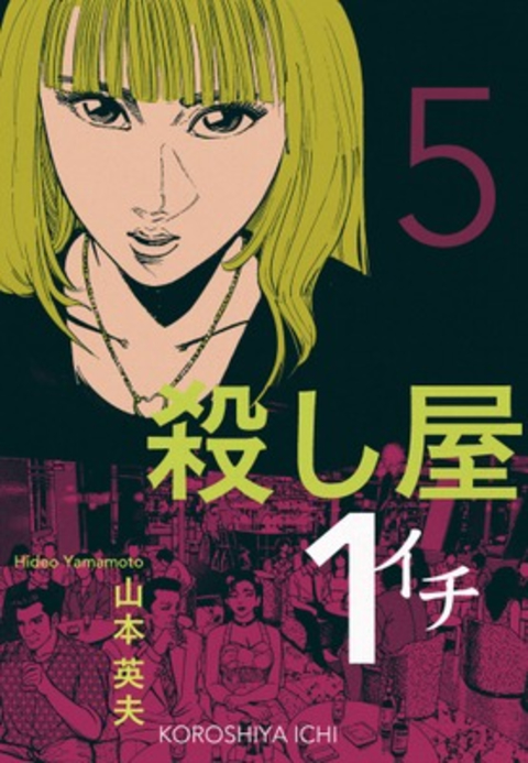 殺し屋1(イチ)5 書影