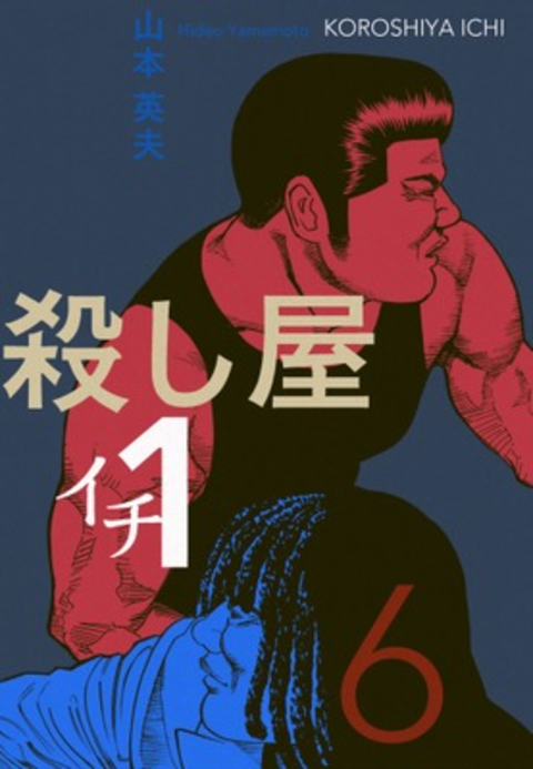 殺し屋1(イチ)6 書影