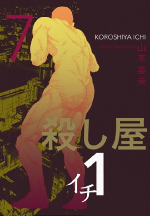 殺し屋1(イチ)7 書影