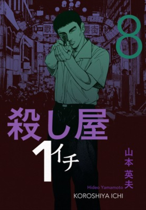 殺し屋1(イチ)8 書影