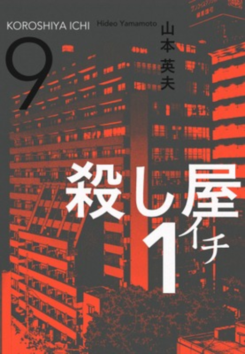 殺し屋1(イチ)9 書影