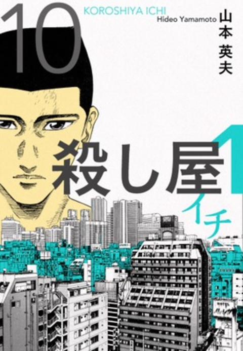 殺し屋1(イチ)10 書影