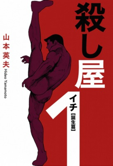 殺し屋1(イチ)誕生編 書影