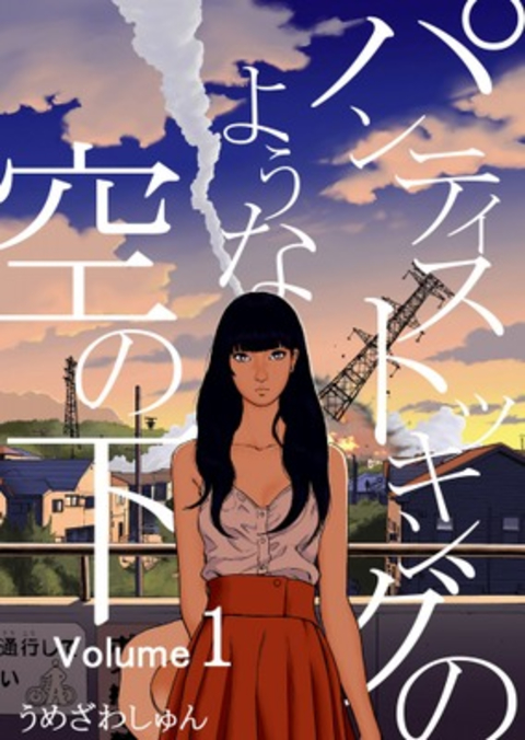パンティストッキングのような空の下(分冊版) Vol.1 書影