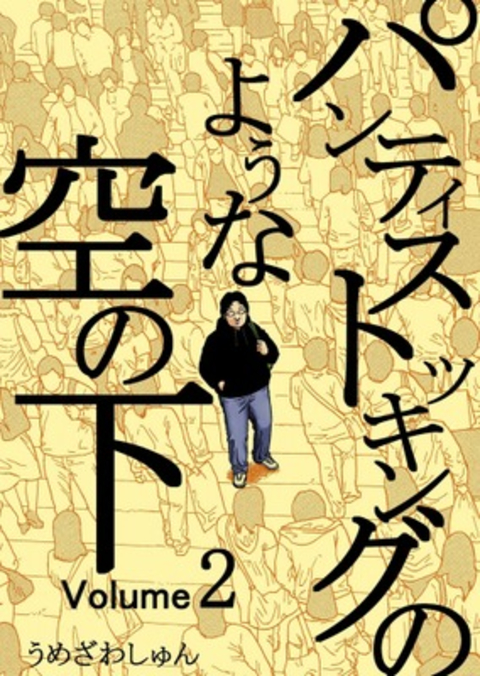パンティストッキングのような空の下(分冊版) Vol.2 書影