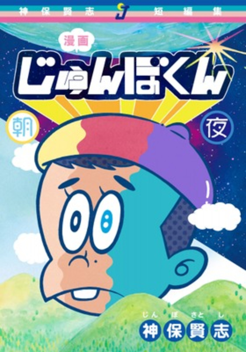 漫画じゅんぼくん朝と夜 書影