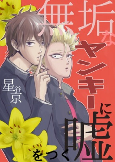 無垢なヤンキーに嘘をつく 書影