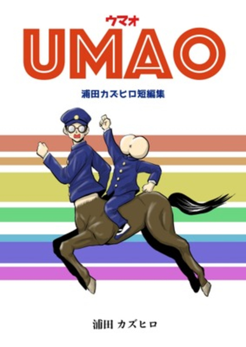 UMAO-ウマオ-浦田カズヒロ短編集 書影