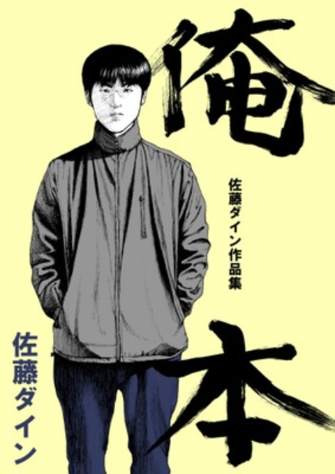 俺本 佐藤ダイン作品集 書影
