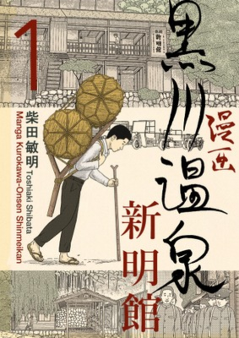 漫画 黒川温泉新明館 第1巻 書影