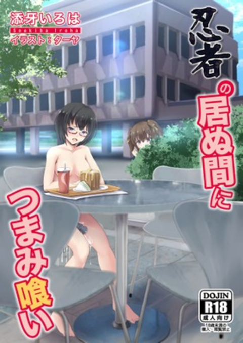 忍者の居ぬ間につまみ喰い 書影