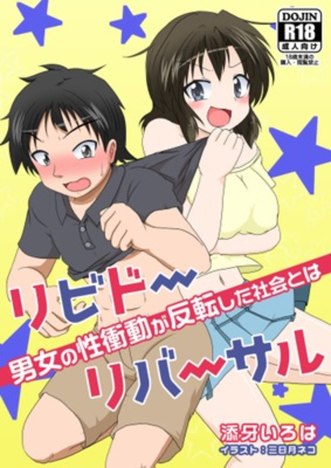リビドーリバーサル 男女の性衝動が反転した社会とは 書影