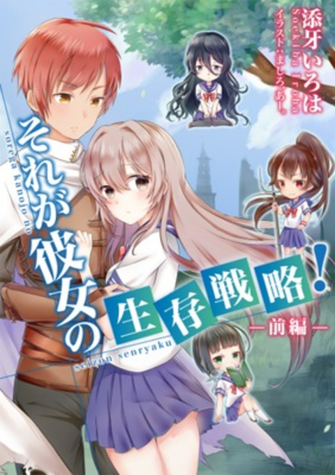 それが彼女の生存戦略!(前編) 書影
