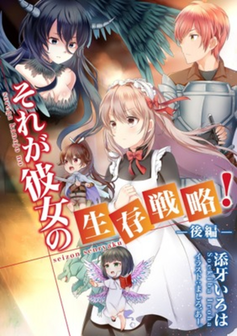 それが彼女の生存戦略!(後編) 書影
