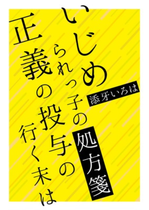 いじめられっ子の処方箋 正義の投与の行く末は 書影